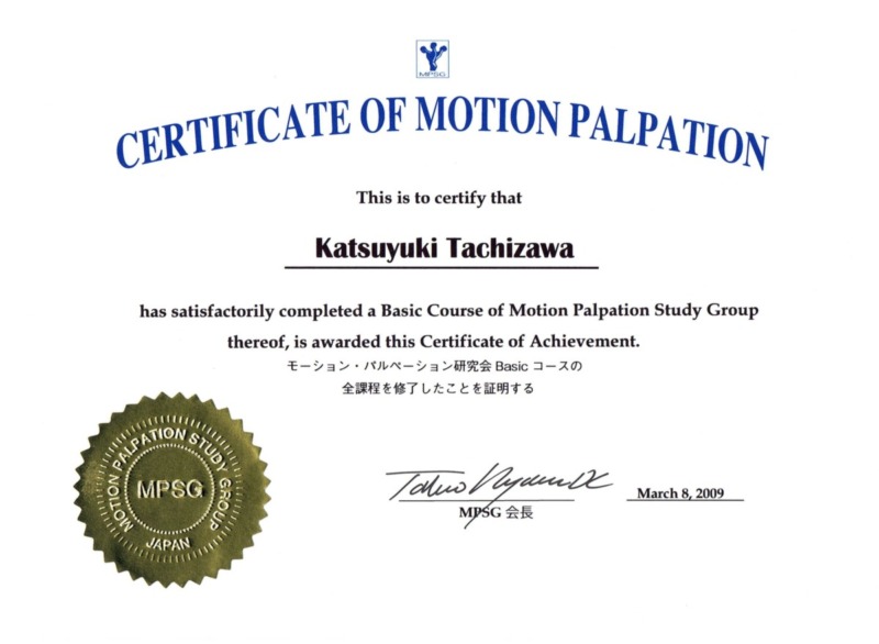 モーション・パルぺーション研究会 Basicコース修了証