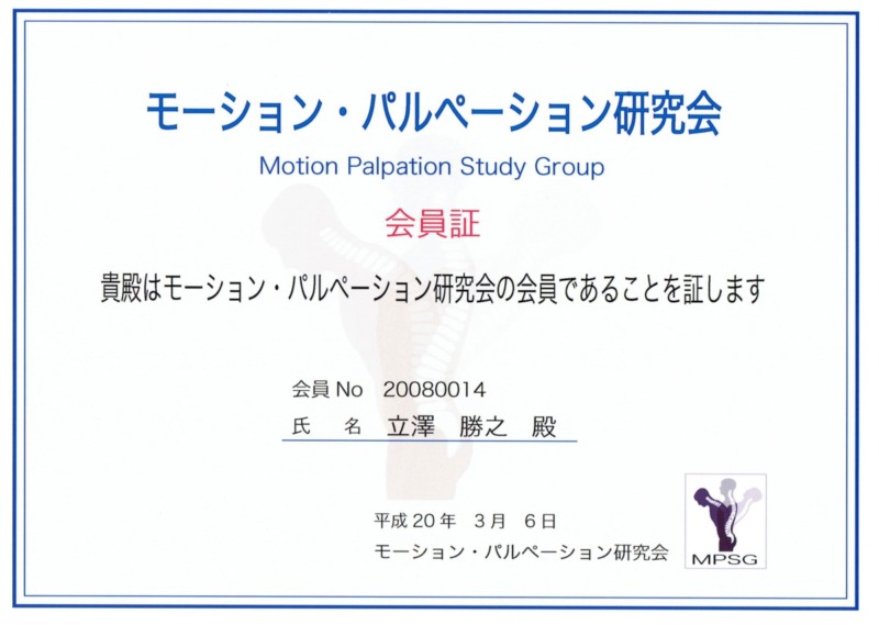 モーション・パルぺーション研究会 会員証