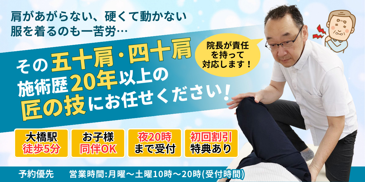 四十肩・五十肩